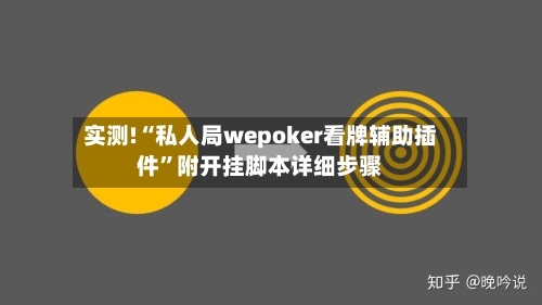 实测!“私人局wepoker看牌辅助插件”附开挂脚本详细步骤-第1张图片