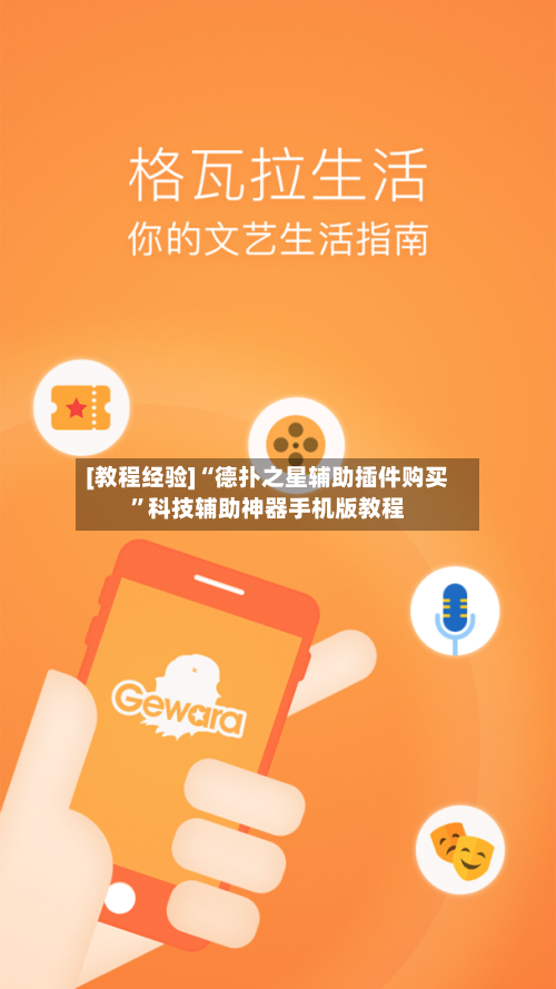 [教程经验]“德扑之星辅助插件购买”科技辅助神器手机版教程-第1张图片