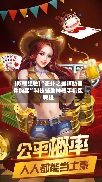 [教程经验]“德扑之星辅助插件购买”科技辅助神器手机版教程-第2张图片