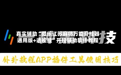 真实辅助“微乐江苏麻将万能开挂器通用版+透视挂”开挂辅助软件教程-第1张图片