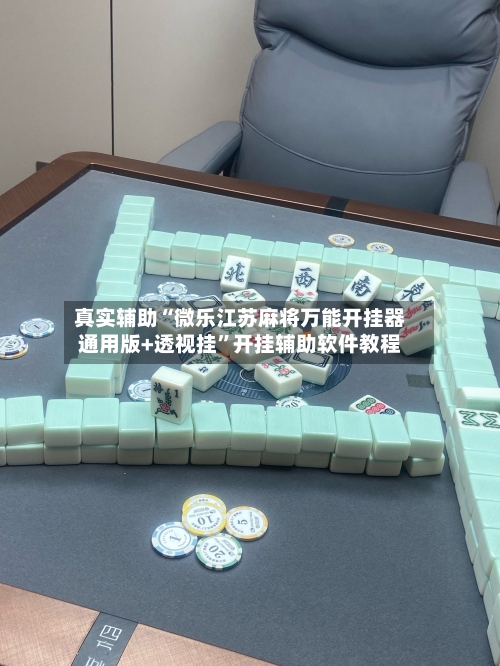 真实辅助“微乐江苏麻将万能开挂器通用版+透视挂	”开挂辅助软件教程-第2张图片