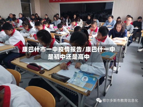 康巴什市一中疫情报告/康巴什一中是初中还是高中-第2张图片