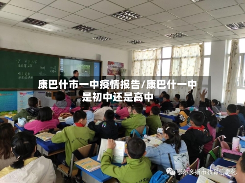 康巴什市一中疫情报告/康巴什一中是初中还是高中-第1张图片
