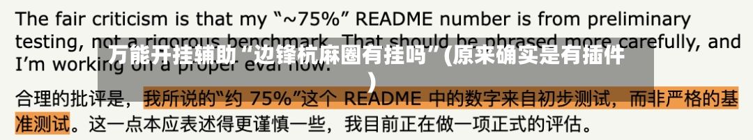万能开挂辅助“边锋杭麻圈有挂吗	”(原来确实是有插件)-第1张图片