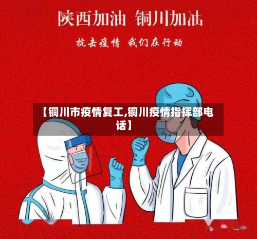 【铜川市疫情复工,铜川疫情指挥部电话】-第2张图片