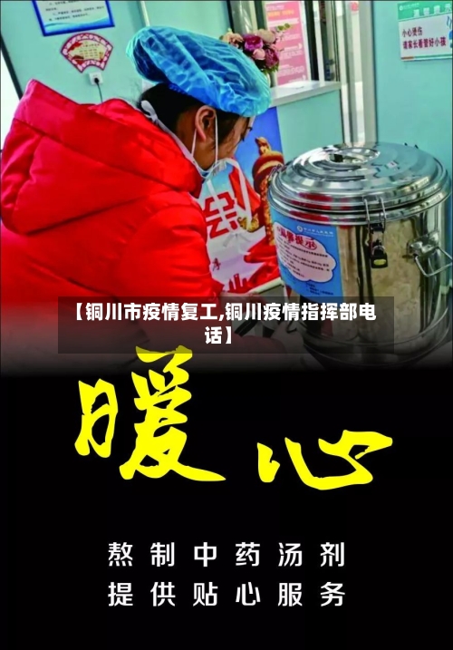 【铜川市疫情复工,铜川疫情指挥部电话】-第1张图片