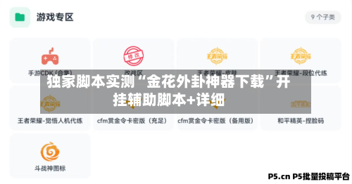 独家脚本实测“金花外卦神器下载”开挂辅助脚本+详细-第1张图片