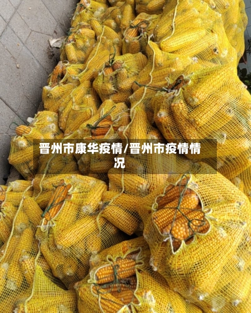 晋州市康华疫情/晋州市疫情情况-第1张图片