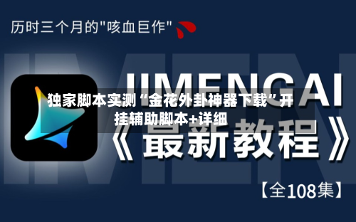 独家脚本实测“金花外卦神器下载	”开挂辅助脚本+详细-第2张图片