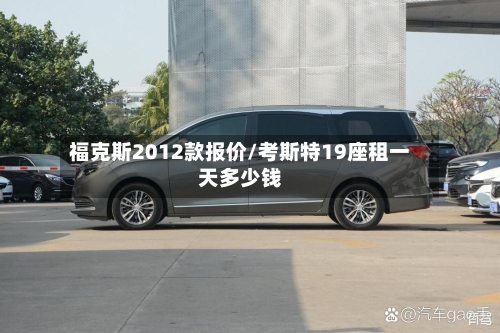 福克斯2012款报价/考斯特19座租一天多少钱-第3张图片