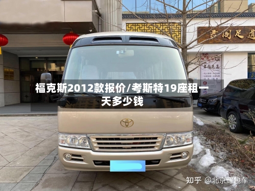 福克斯2012款报价/考斯特19座租一天多少钱-第2张图片