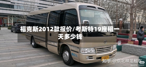 福克斯2012款报价/考斯特19座租一天多少钱-第1张图片