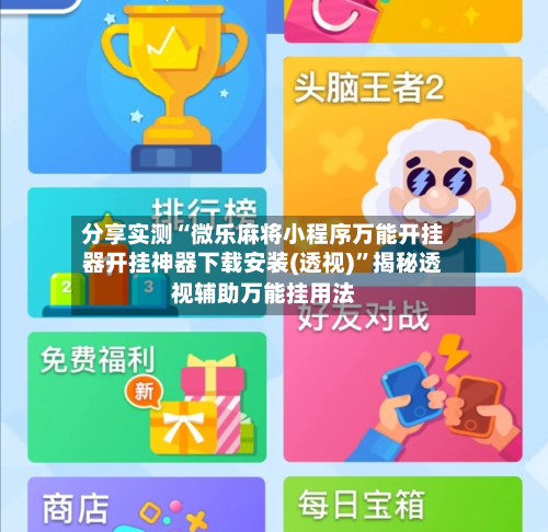分享实测“微乐麻将小程序万能开挂器开挂神器下载安装(透视)	”揭秘透视辅助万能挂用法-第1张图片