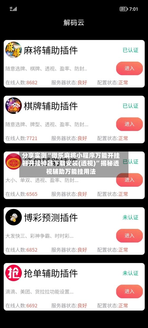 分享实测“微乐麻将小程序万能开挂器开挂神器下载安装(透视)”揭秘透视辅助万能挂用法-第2张图片