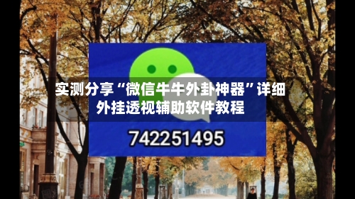 实测分享“微信牛牛外卦神器	”详细外挂透视辅助软件教程-第1张图片