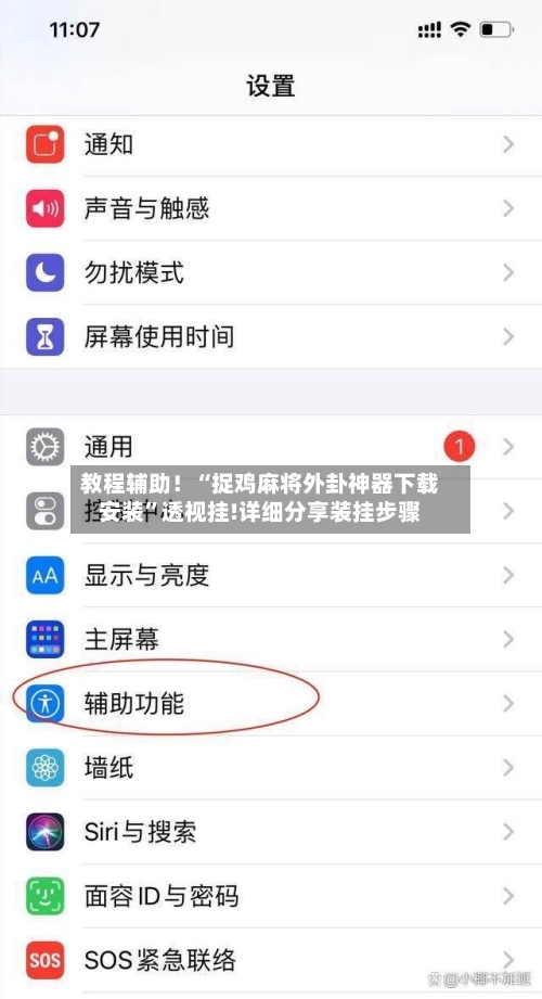 教程辅助！“捉鸡麻将外卦神器下载安装”透视挂!详细分享装挂步骤-第1张图片