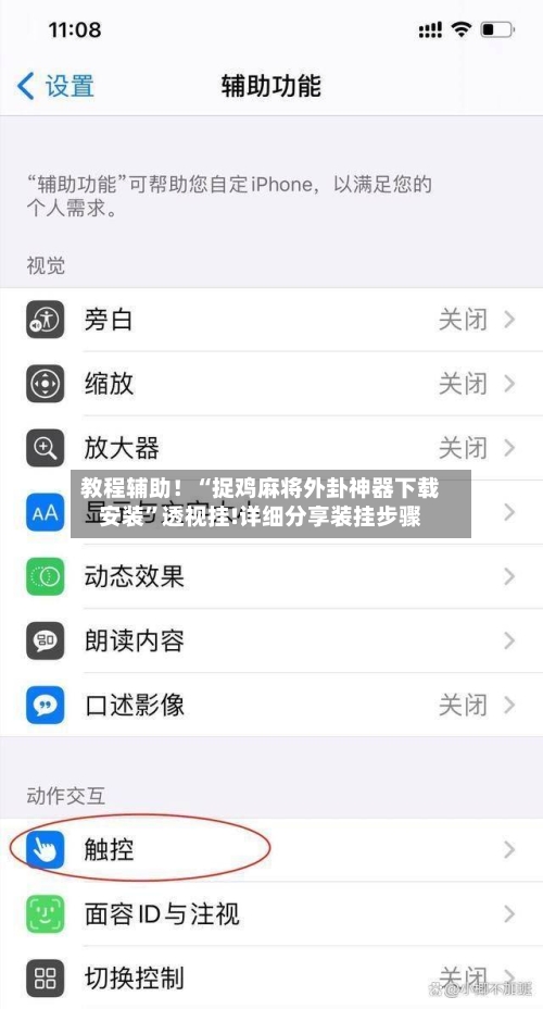 教程辅助！“捉鸡麻将外卦神器下载安装	”透视挂!详细分享装挂步骤-第2张图片