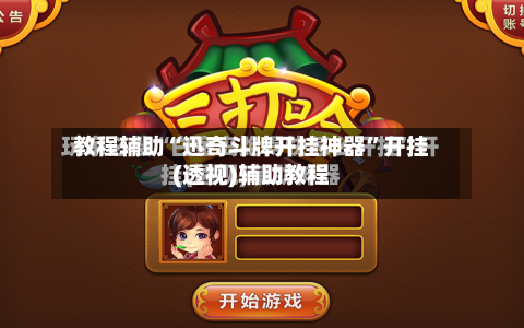 教程辅助“迅奇斗牌开挂神器”开挂(透视)辅助教程-第1张图片