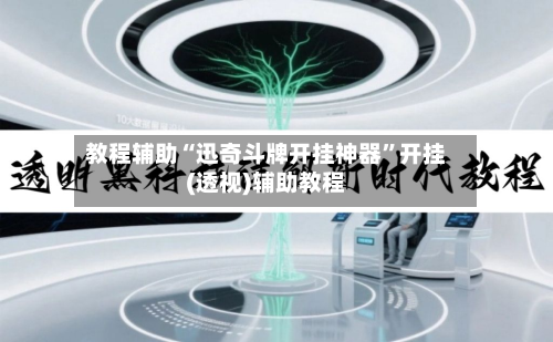 教程辅助“迅奇斗牌开挂神器”开挂(透视)辅助教程-第2张图片