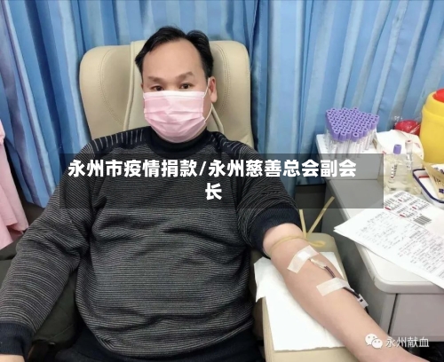 永州市疫情捐款/永州慈善总会副会长-第1张图片