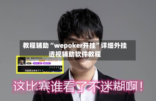 教程辅助“wepoker开挂”详细外挂透视辅助软件教程-第1张图片