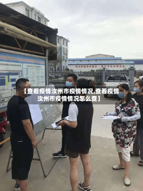 【查看疫情汝州市疫情情况,查看疫情汝州市疫情情况怎么查】-第2张图片
