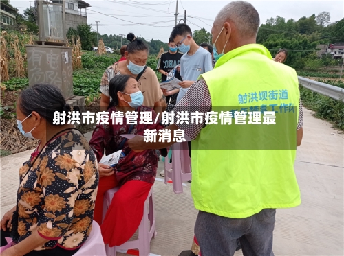 射洪市疫情管理/射洪市疫情管理最新消息-第1张图片