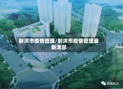 射洪市疫情管理/射洪市疫情管理最新消息-第2张图片