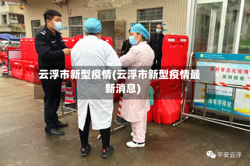 云浮市新型疫情(云浮市新型疫情最新消息)-第2张图片