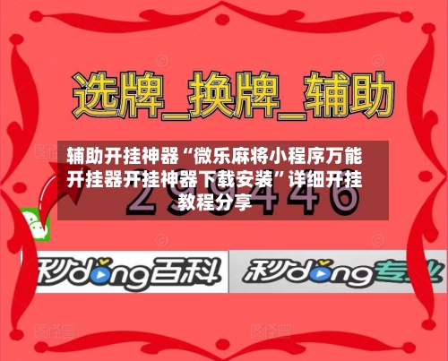 辅助开挂神器“微乐麻将小程序万能开挂器开挂神器下载安装”详细开挂教程分享-第1张图片