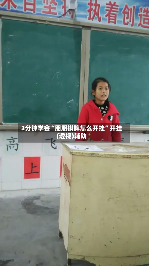 3分钟学会“朋朋棋牌怎么开挂”开挂(透视)辅助-第1张图片