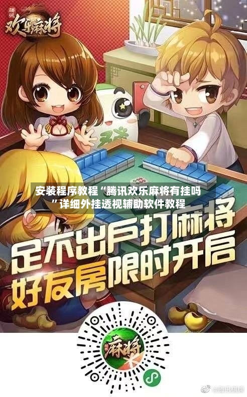 安装程序教程“腾讯欢乐麻将有挂吗”详细外挂透视辅助软件教程-第3张图片