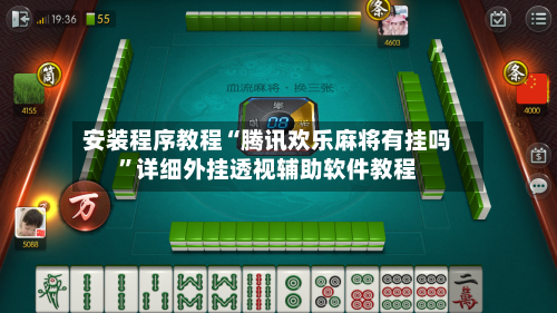 安装程序教程“腾讯欢乐麻将有挂吗”详细外挂透视辅助软件教程-第1张图片