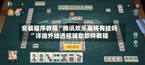 安装程序教程“腾讯欢乐麻将有挂吗”详细外挂透视辅助软件教程-第2张图片