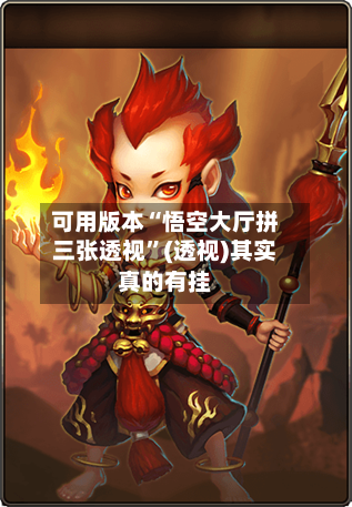 可用版本“悟空大厅拼三张透视”(透视)其实真的有挂-第2张图片