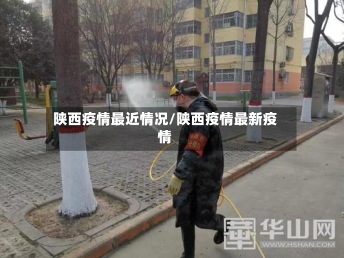 陕西疫情最近情况/陕西疫情最新疫情-第2张图片