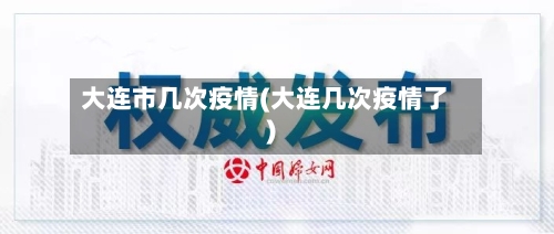 大连市几次疫情(大连几次疫情了)-第1张图片