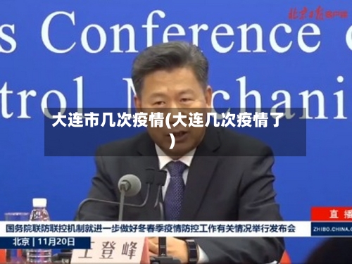 大连市几次疫情(大连几次疫情了)-第2张图片