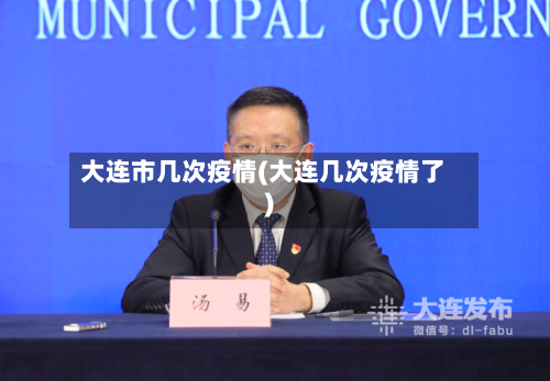 大连市几次疫情(大连几次疫情了)-第3张图片