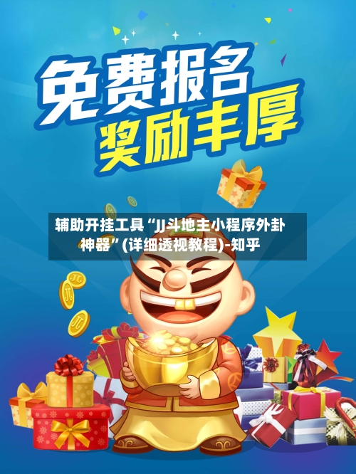 辅助开挂工具“JJ斗地主小程序外卦神器”(详细透视教程)-知乎-第3张图片
