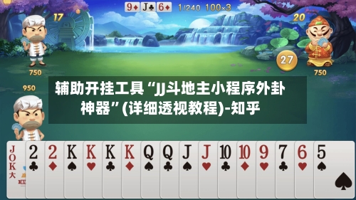 辅助开挂工具“JJ斗地主小程序外卦神器	”(详细透视教程)-知乎-第2张图片