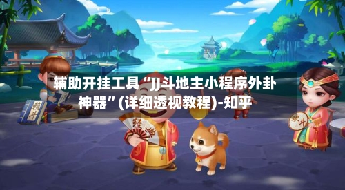 辅助开挂工具“JJ斗地主小程序外卦神器”(详细透视教程)-知乎-第1张图片