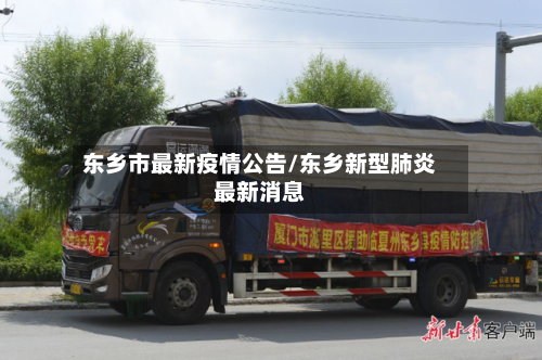东乡市最新疫情公告/东乡新型肺炎最新消息-第3张图片