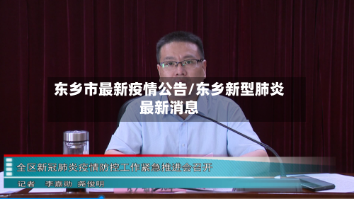 东乡市最新疫情公告/东乡新型肺炎最新消息-第1张图片