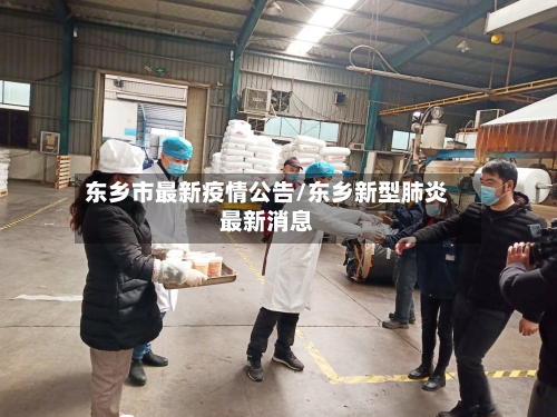 东乡市最新疫情公告/东乡新型肺炎最新消息-第2张图片