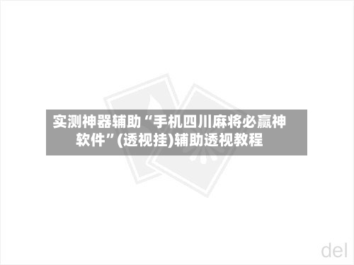实测神器辅助“手机四川麻将必赢神软件”(透视挂)辅助透视教程-第1张图片