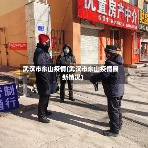 武汉市东山疫情(武汉市东山疫情最新情况)-第2张图片