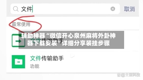 辅助神器“微信开心泉州麻将外卦神器下载安装	”详细分享装挂步骤-第1张图片
