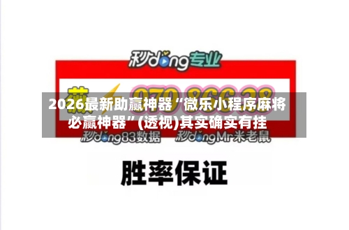 2026最新助赢神器“微乐小程序麻将必赢神器	”(透视)其实确实有挂-第2张图片
