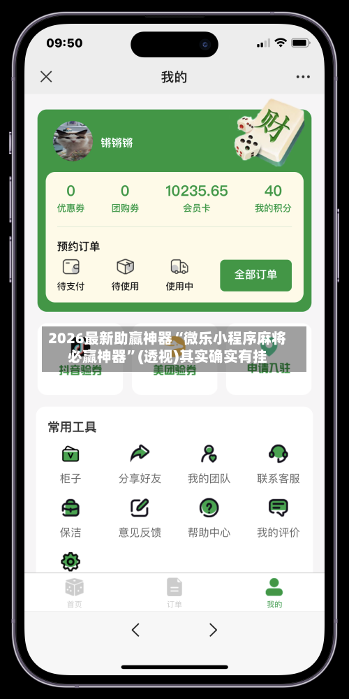 2026最新助赢神器“微乐小程序麻将必赢神器”(透视)其实确实有挂-第1张图片